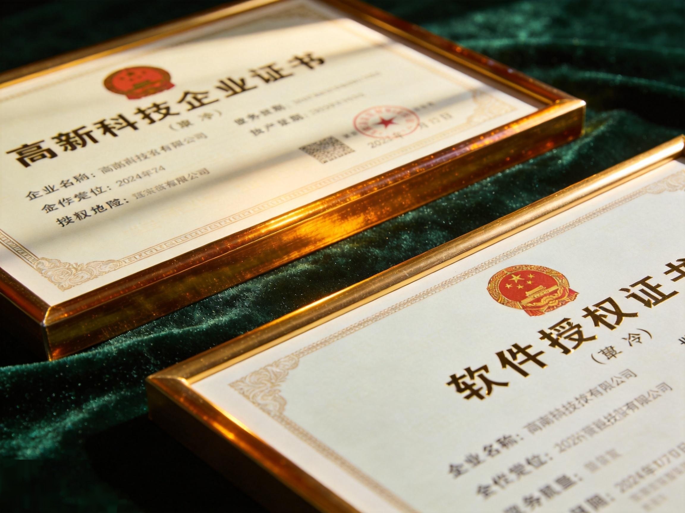 高新技术企业证书
